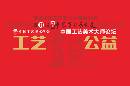 开云买球(中国)官方网站
 | 工艺·公益——中国工艺美术大师论坛专题摘录（一）